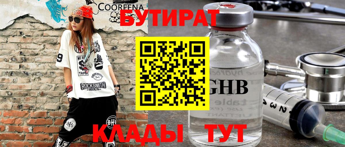 Бутират  Омск  БУТИРАТ 99% 