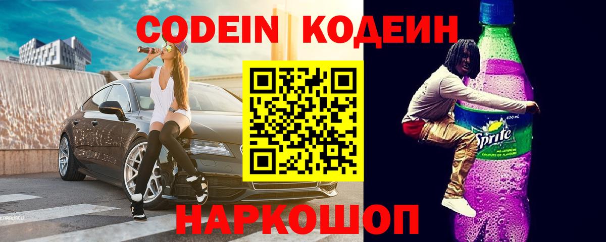 Кодеин Purple Drank Омск